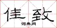 范连陞佳致隶书怎么写