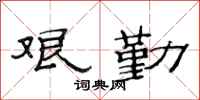 范连陞艰勤隶书怎么写