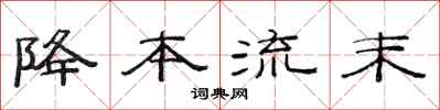 范连陞降本流末隶书怎么写