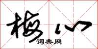 朱锡荣梅心草书怎么写