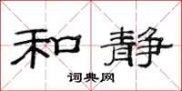 范连陞和静隶书怎么写