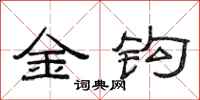 范连陞金钩隶书怎么写