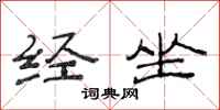 范连陞经坐隶书怎么写
