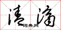朱锡荣清济草书怎么写
