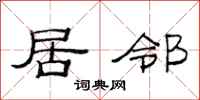 范连陞居邻隶书怎么写