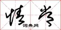 朱锡荣情常草书怎么写