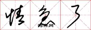 朱锡荣情急了草书怎么写