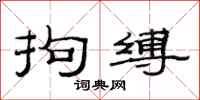 范连陞拘缚隶书怎么写