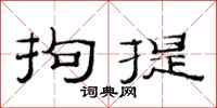 范连陞拘提隶书怎么写