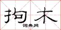 范连陞拘木隶书怎么写