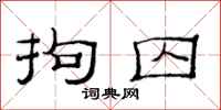 范连陞拘囚隶书怎么写