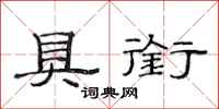 范连陞具衔隶书怎么写