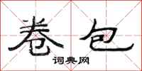 范连陞卷包隶书怎么写