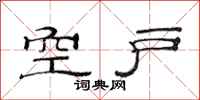 范连陞空户隶书怎么写
