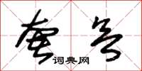 朱锡荣奢欲草书怎么写