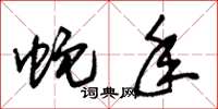 朱锡荣蛇年草书怎么写
