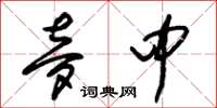 朱锡荣梦中草书怎么写