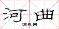范连陞河曲隶书怎么写