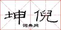范连陞坤倪隶书怎么写