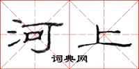 范连陞河上隶书怎么写