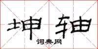 范连陞坤轴隶书怎么写
