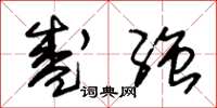 朱锡荣盛强草书怎么写