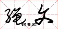 朱锡荣绳文草书怎么写