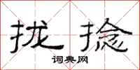 范连陞拢捻隶书怎么写