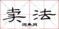 范连陞卖法隶书怎么写