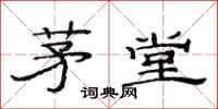 范连陞茅堂隶书怎么写