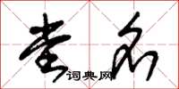 朱锡荣堂名草书怎么写