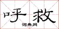 范连陞呼救隶书怎么写