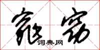朱锡荣窕窈草书怎么写