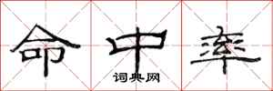 范连陞命中率隶书怎么写