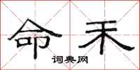 范连陞命禾隶书怎么写