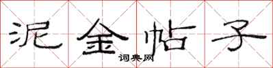 范连陞泥金帖子隶书怎么写
