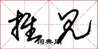 朱锡荣推见草书怎么写