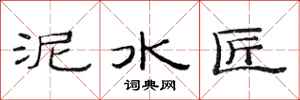 范连陞泥水匠隶书怎么写