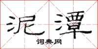 范连陞泥潭隶书怎么写