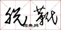 朱锡荣脱靴草书怎么写