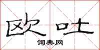 范连陞欧吐隶书怎么写