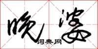 朱锡荣晚婆草书怎么写
