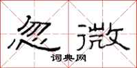 范连陞忽微隶书怎么写