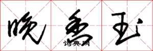 朱锡荣晚香玉草书怎么写