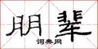 范连陞朋辈隶书怎么写