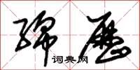 朱锡荣绵历草书怎么写