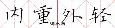 黄华生内重外轻楷书怎么写