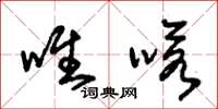 朱锡荣唯喏草书怎么写