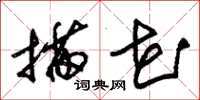 朱锡荣描花草书怎么写