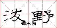 范连陞泼野隶书怎么写